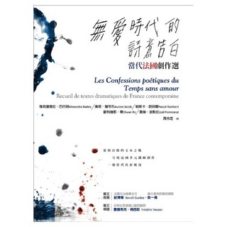 無愛時代的詩意告白：當代法國劇作選, Alexandra Badea, 書林出版