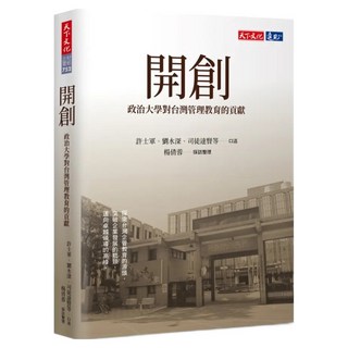 開創：政治大學對台灣管理教育的貢獻, 許士軍/劉水深/司徒達賢(口述)  + 楊倩蓉(採訪整理), 天下文化