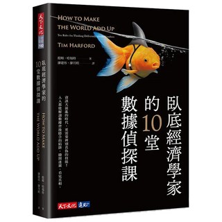 臥底經濟學家的10堂數據偵探課, 天下文化