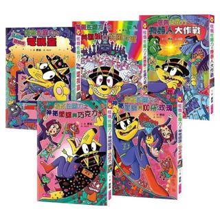 亂糟糟鬧哄哄電視臺 + 美嬌娘與佐羅力城 + 機器人大作戰 + 神祕間諜與巧克力 + 神祕間諜與100朵玫瑰 套書 46-50集, 親子天下, 原裕, 怪傑佐羅力