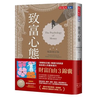 致富心態 暢銷增訂版 附一元復始招財小卡, 天下文化