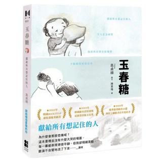 玉春糖：獻給所有想記住的人, 大田, 高貞順, 不適用