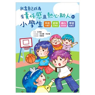 我靠自己成為有責任感且熱心助人的小學生, 王筠銨, 大心文創, 不適用