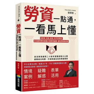 勞資一點通 一看馬上懂：從薪資、投保、霸凌、性平到資遣 資深顧問帶你搞懂42個勞資議題 避免罰單與糾紛, 商周出版, 張舜智