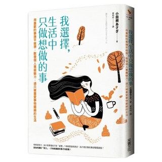 我選擇 生活中只做想做的事, 采實文化, 小田桐あさぎ