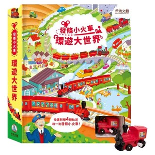發條小火車, 禾流文創, 環遊大世界