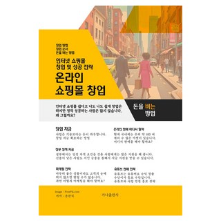 GANAPUB 線上購物中心創業：網路商店創業及成功策略, 尹寬植