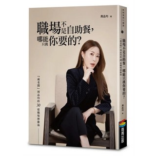職場不是自助餐，哪能只挑你要的? 「葳老闆」周品均的30道職場辣雞湯, 商周出版, 周品均