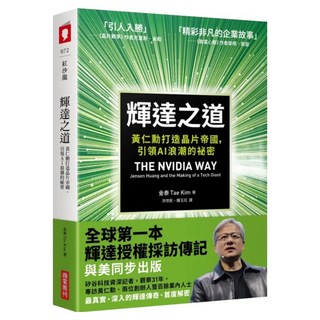 輝達之道 : 黃仁勳打造晶片帝國，引領AI浪潮的祕密, 金泰, 商業周刊