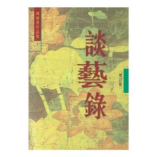 談藝錄 (補訂本)—錢鍾書作品集 (1), 錢鍾書, 書林