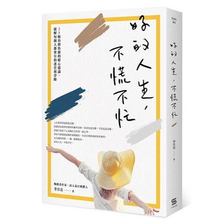 好的人生 不慌不忙, 一心, 李月亮