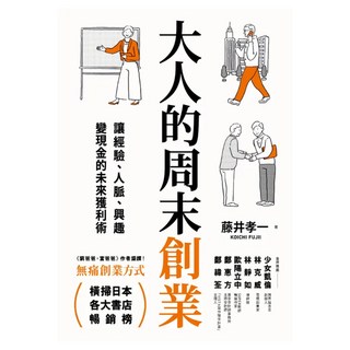 大人的周末創業(收清), 今周刊, 藤井孝一