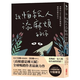 致 怕給人添麻煩的你, 伊麗絲‧桑德, 采實文化