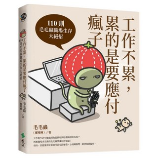 工作不累，累的是要應付瘋子 : 110則毛毛蟲職場生存大絕招, 遠流, 鄭明輝