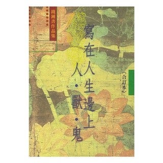 寫在人生邊上 人獸鬼 (合訂本)—錢鍾書作品集 (3) (4), 錢鍾書, 書林
