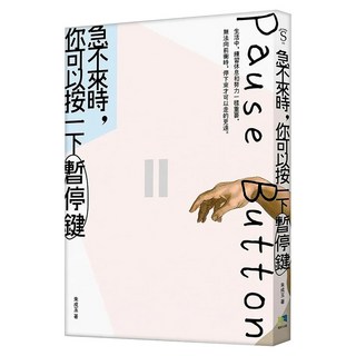 急不來時 你可以按一下暫停鍵, 朱成玉, 境好出版