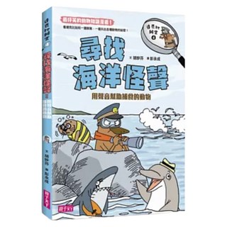 尋找海洋怪聲, 胡妙芬, 親子天下, 達克比辦案4