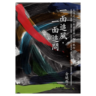 一面追風，一面追問：大陸近二十年書業與人物的軌跡, Net and Books 網路與書, 俞曉群
