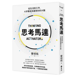 思考馬達 : 從生活到工作，4步驟高效運用你的大腦, 遠流, 曾培祐