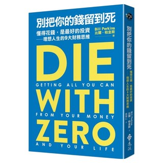 別把你的錢留到死 : 懂得花錢，是最好的投資——理想人生的9大財務思維, 遠流, 比爾‧柏金斯