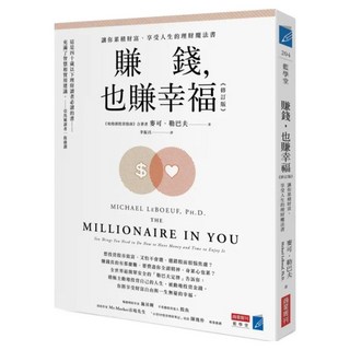 賺錢，也賺幸福 : 讓你累積財富、享受人生的理財魔法書 修訂版, 麥可·勒巴夫, 商業周刊