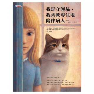 我是守護貓，我柔軟專注地陪伴病人, 奧林文化, 琪雅拉.瓦倫提娜.賽格雷, 不適用