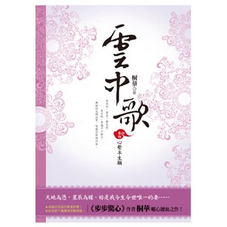 雲中歌 卷四：心繫半生願, 桐華, 野人文化