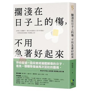 擱淺在日子上的傷 不用急著好起來, 城旭遠, 境好出版