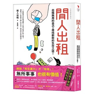 閒人出租:出租無用的自己 尋找嶄新的生存之道!, 閒人出租, 采實文化