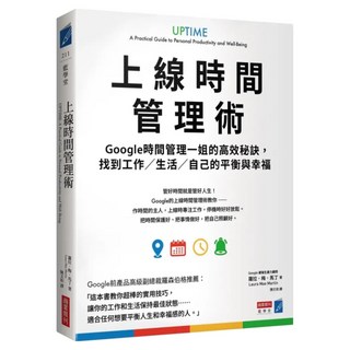 上線時間管理術 : Google時間管理一姐的高效秘訣，找到工作/生活/自己的平衡與幸福, 蘿拉·梅·馬丁, 商業周刊
