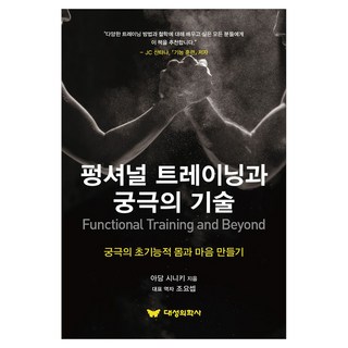 Daeseonguihaksa 功能性訓練與終極技術, 「功能訓練與終極技能」