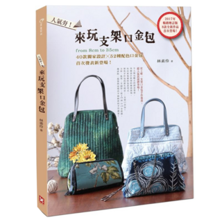 人氣夯!來玩支架口金包。from 8cm to 35cm，40款獨家設計 52種配色口金包，首次發表新登場! 2017年增訂版 8款全新作品首次登場!, 野人文化, 林素伶