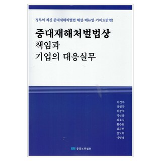 重大災難處罰法上的責任與企業的應對實務:政府最新重大災難處罰法解釋‧手冊‧指南反映!, 公共勞工公司, 李建宇、鄭秉國、李昌浩、樸三勇、崔浩吉、黃柱元、金文善、金道熙、李明來