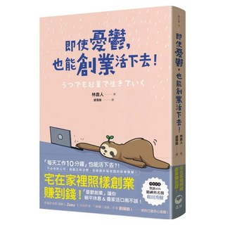 即使憂鬱 也能創業活下去!, 林直人, 青丘文化
