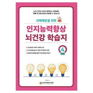 치매예방을 위한인지능력 향상 뇌건강 학습지 4주차, 예감출판사, 유순덕