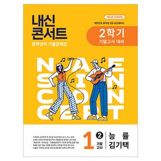 내신콘서트 기말고사 기출문제집: 능률 김기택, 영어, 중등 1-2