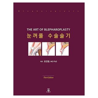眼瞼手術技術 第3版 精裝, 趙寅彰, 君子出版社