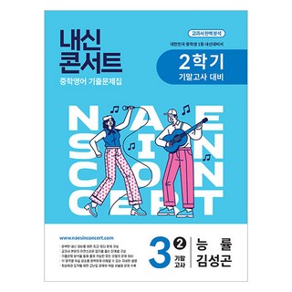 Edu Plaza 內申Concert 期末考歷屆試題本 能率 金聖坤, 英語, 國中 3-2