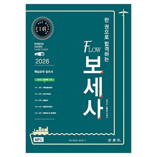 2026 一本書就合格的FLOW保稅士 第10版, 法學社