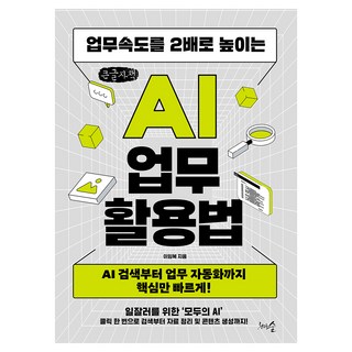 將工作效率提升兩倍的AI工作應用法, 李林馥, 千樹林