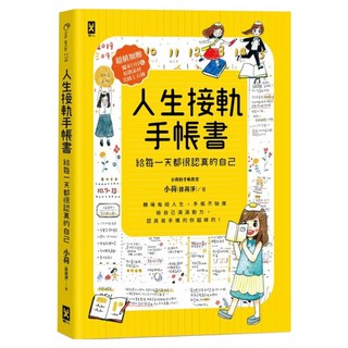 人生接軌手帳書：給每一天都很認真的自己 附日付&原創素材美圖上百種, 徐荷淨, 野人文化