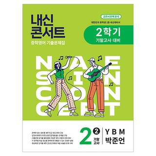 Edu Plaza 內申演唱會 期末考歷屆試題本 YBM 樸俊彥, 國中 2-2, 英語