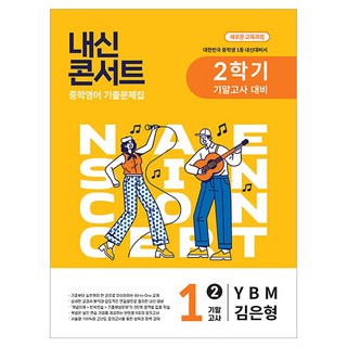 Edu Plaza 內申Concert 期末考 歷屆試題本 YBM 金恩亨, 國中 1-2, 英文