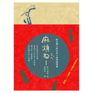 麻煩ㄋㄟˋ──給台灣人的日本人使用說明書, Locus Publishing 大塊文化, 青木由香