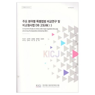 各主要領域特別法犯罪比較研究及比較刑事法資料庫優化(1), 韓國刑事法務政策研究院, 朴景奎, 姜宇叡, 姜聲勇, 崔珉永, 金聖圭, 柳周成, 金澤洙, 崔蘭, 金赫