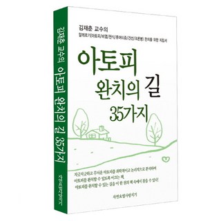 金在春教授的異位性皮膚炎痊癒之路35法：過敏(異位性皮膚炎 鼻炎 氣喘 風濕 乾癬 克隆氏症)的痊癒指南, 金在春, 自然療法愛好者
