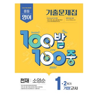 100발 100중 기출문제집 기말고사: 천재 소영순, 영어, 중등 1-2