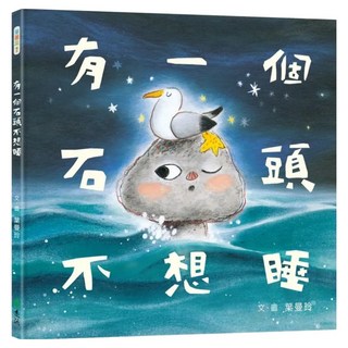 有一個石頭不想睡, 遠流, 葉曼玲, 華麗島