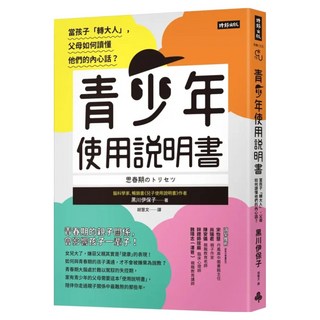 青少年使用說明書：當孩子「轉大人」 父母如何讀懂他們的內心話?, 黑川伊保子, 時報出版