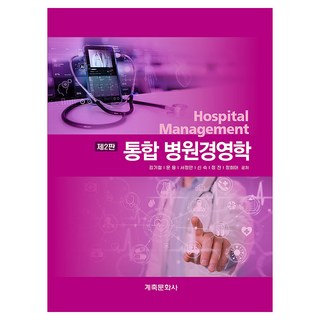 GyechukMunwhasa 綜合醫院管理學 第2版, 金基哲、文勇、徐貞安、申淑、鄭鎮、鄭熙泰 (作者), 「綜合醫院管理」, 金基哲, 文龍, 徐廷安, 申淑, 鄭進, 鄭喜泰